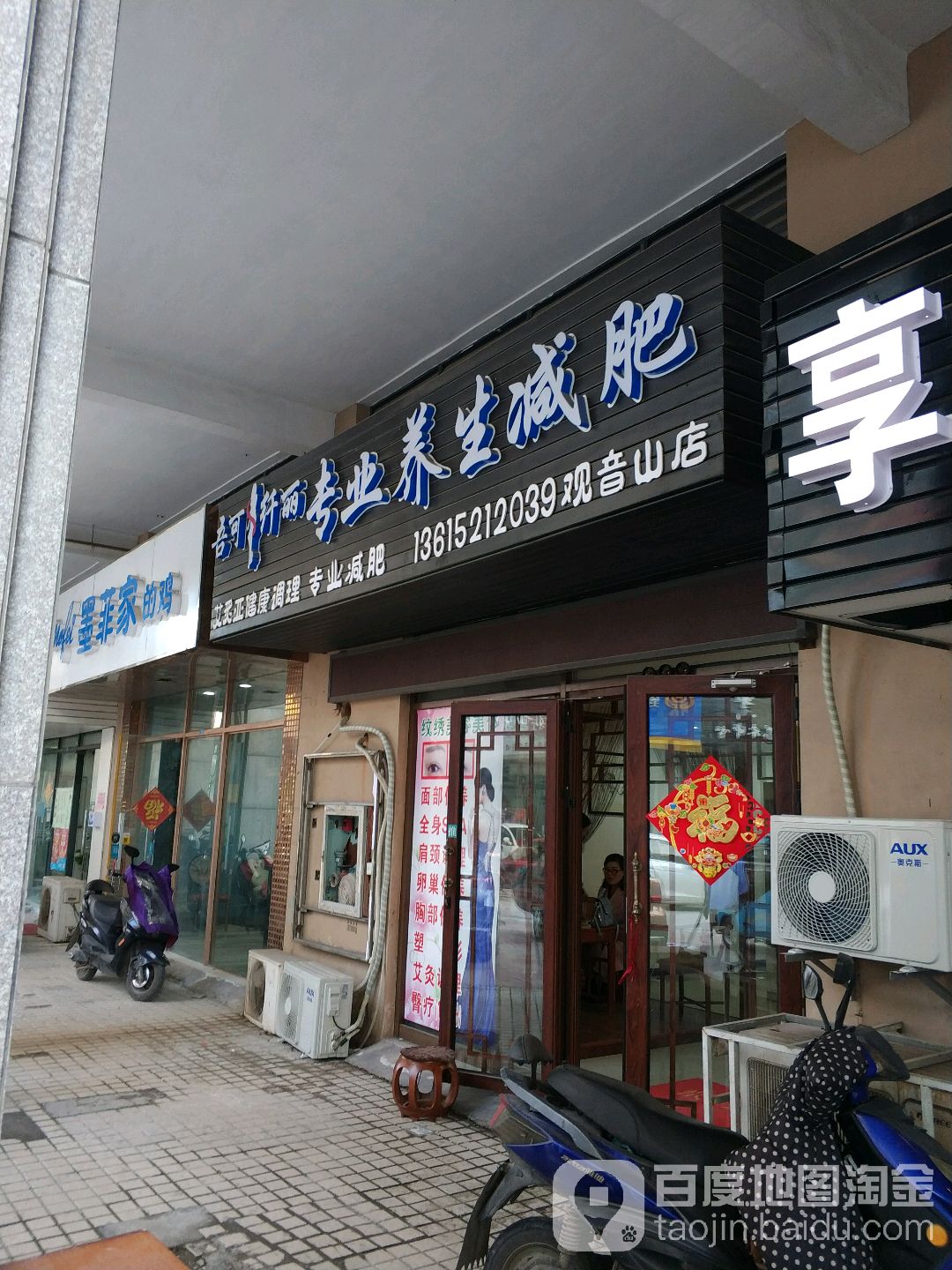 吾可纤丽专业养生减肥