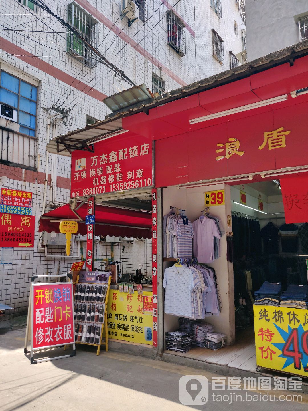 万杰鑫配锁店