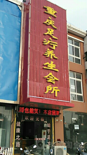 重庆足疗养生堂会所