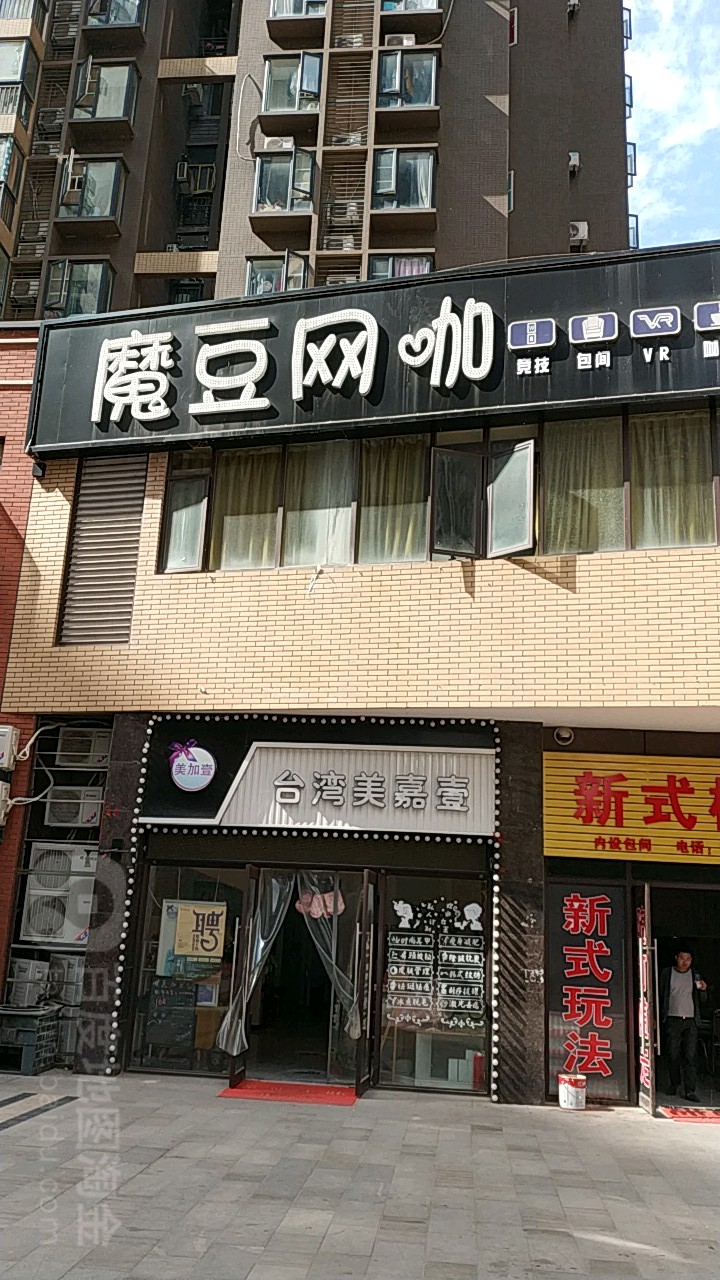 魔豆网咖(曙光星城店)