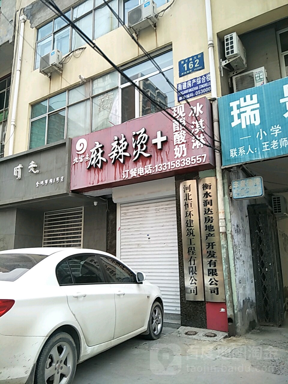 衡水润达房地产开发有限公司