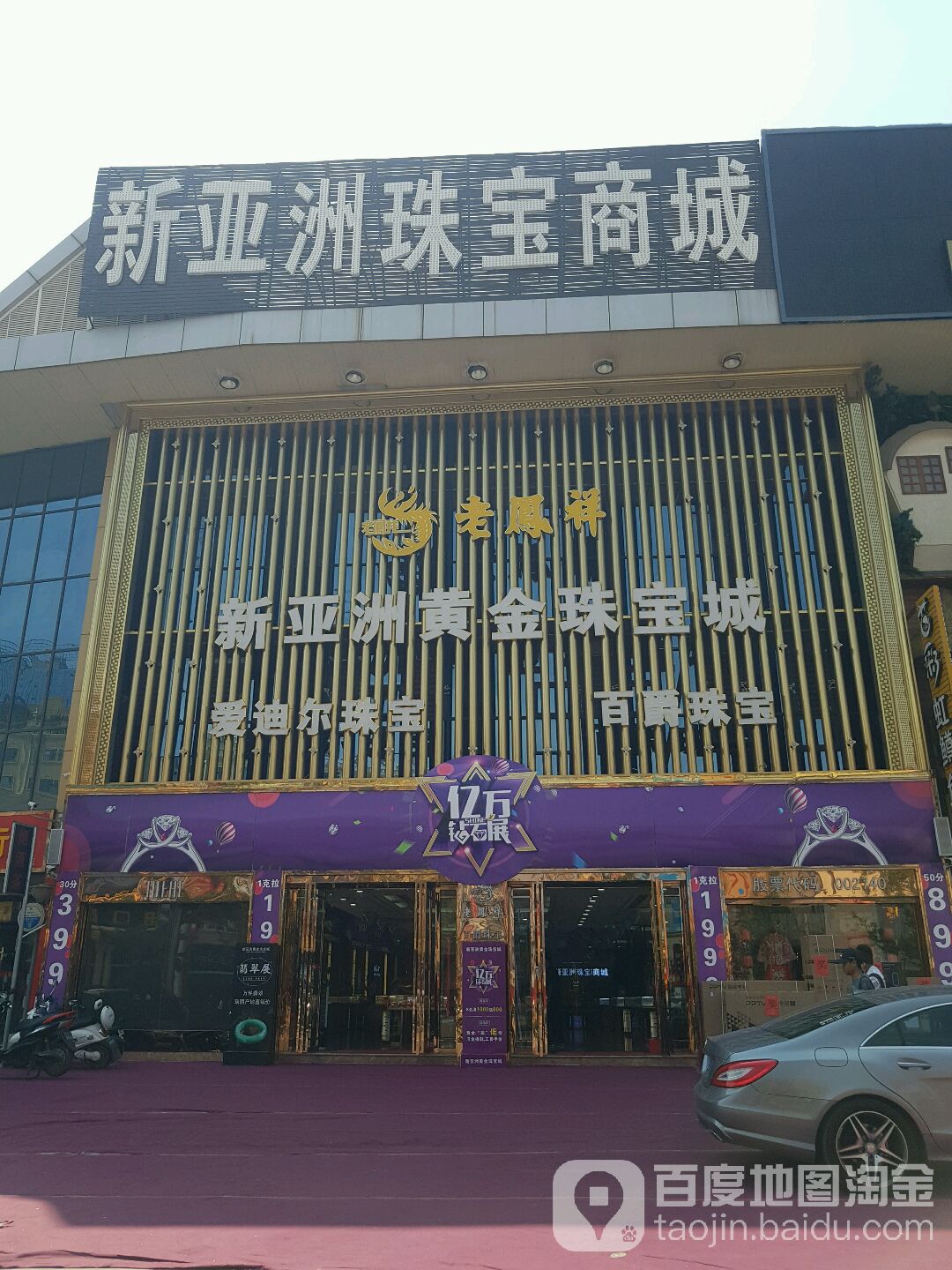 新亚洲黄金珠宝城(星天地商业广场店)