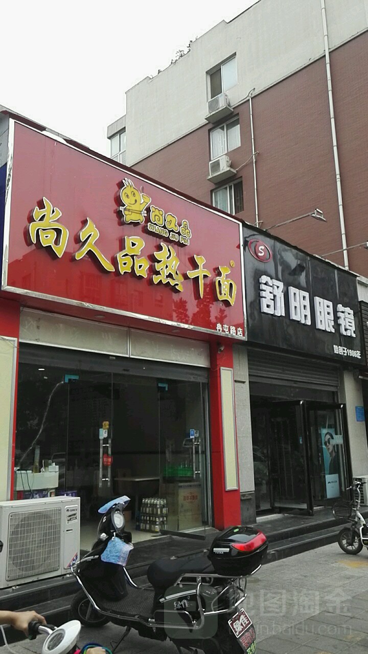 舒明眼镜(太白路店)