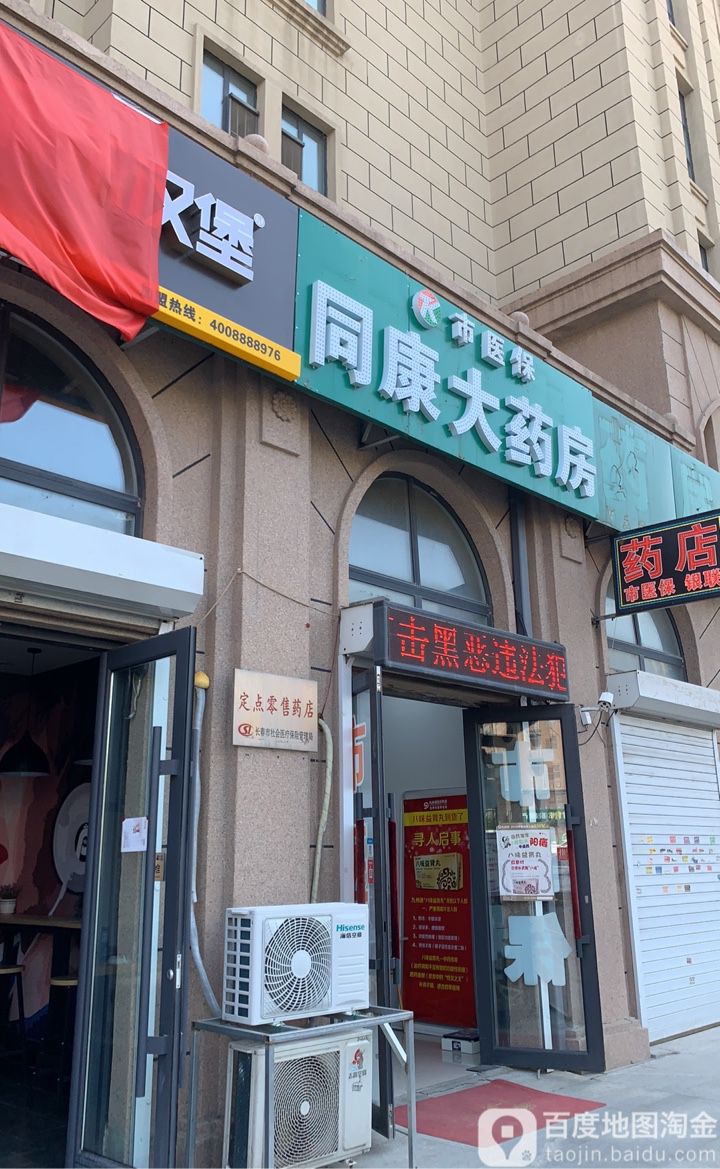 同康大药房万盛理想国店