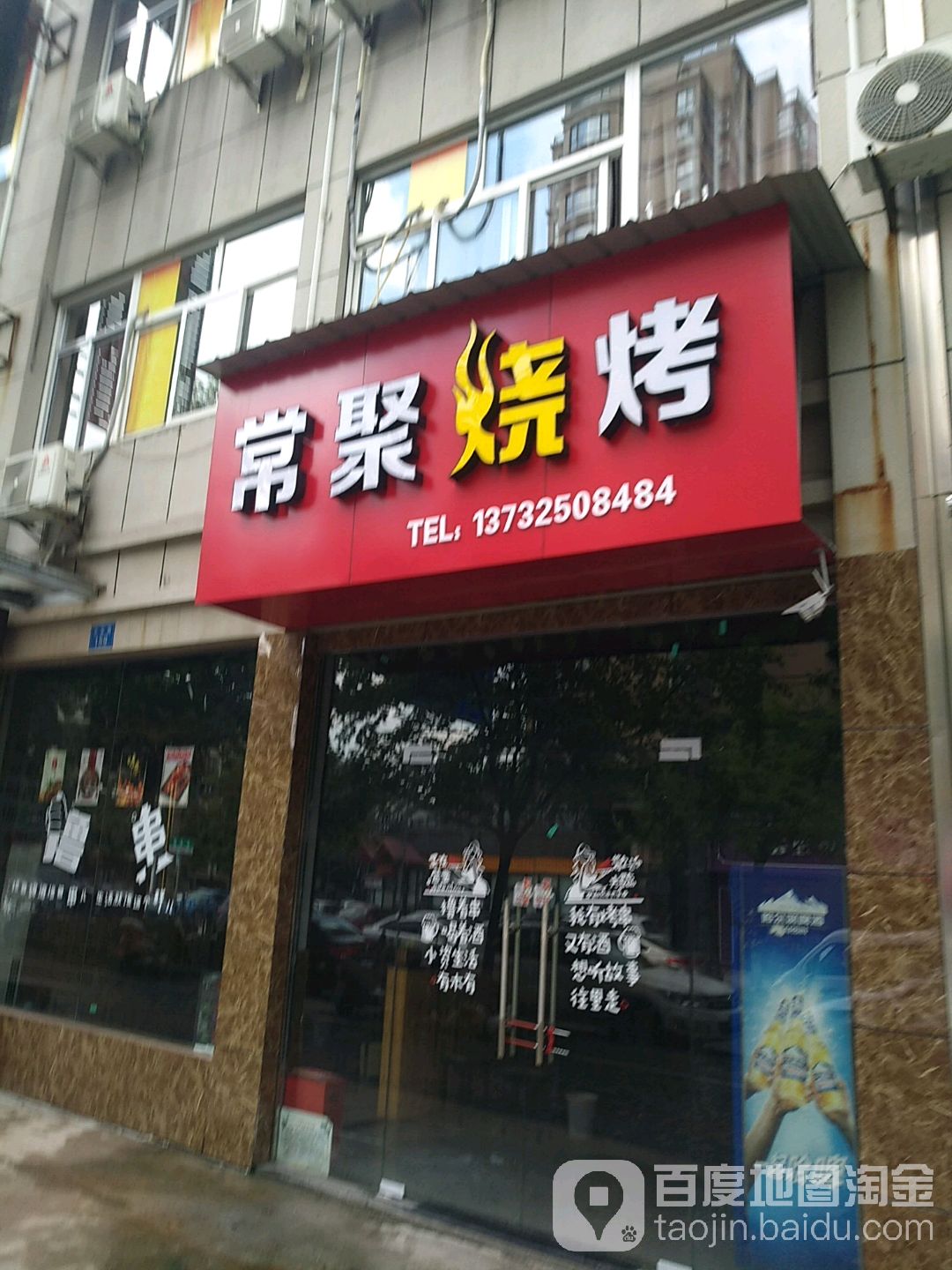 常记烧烤(求实路店)