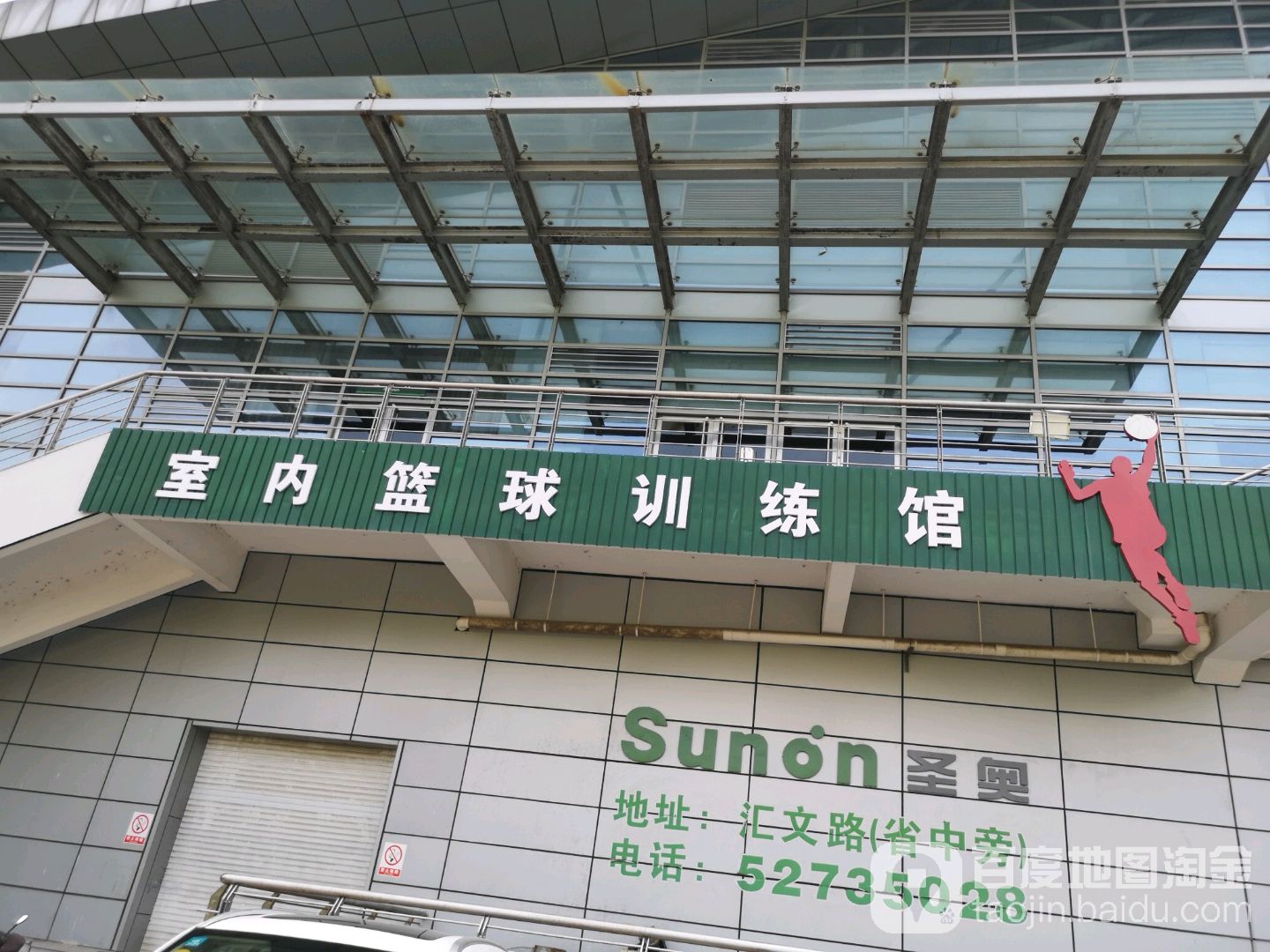 常熟市体育中心-室内篮球训练馆