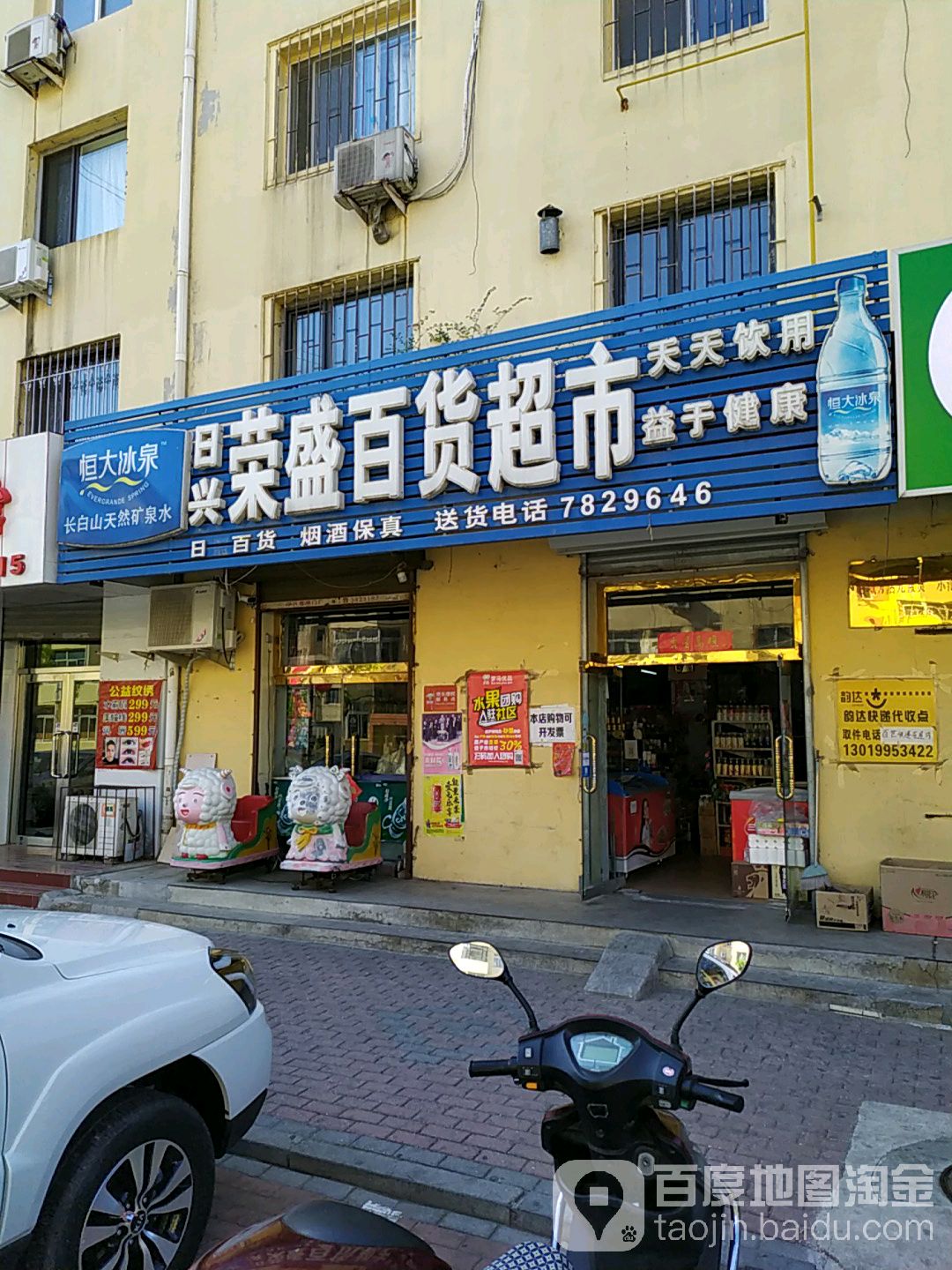 日兴荣盛百货美食(科研南街店)