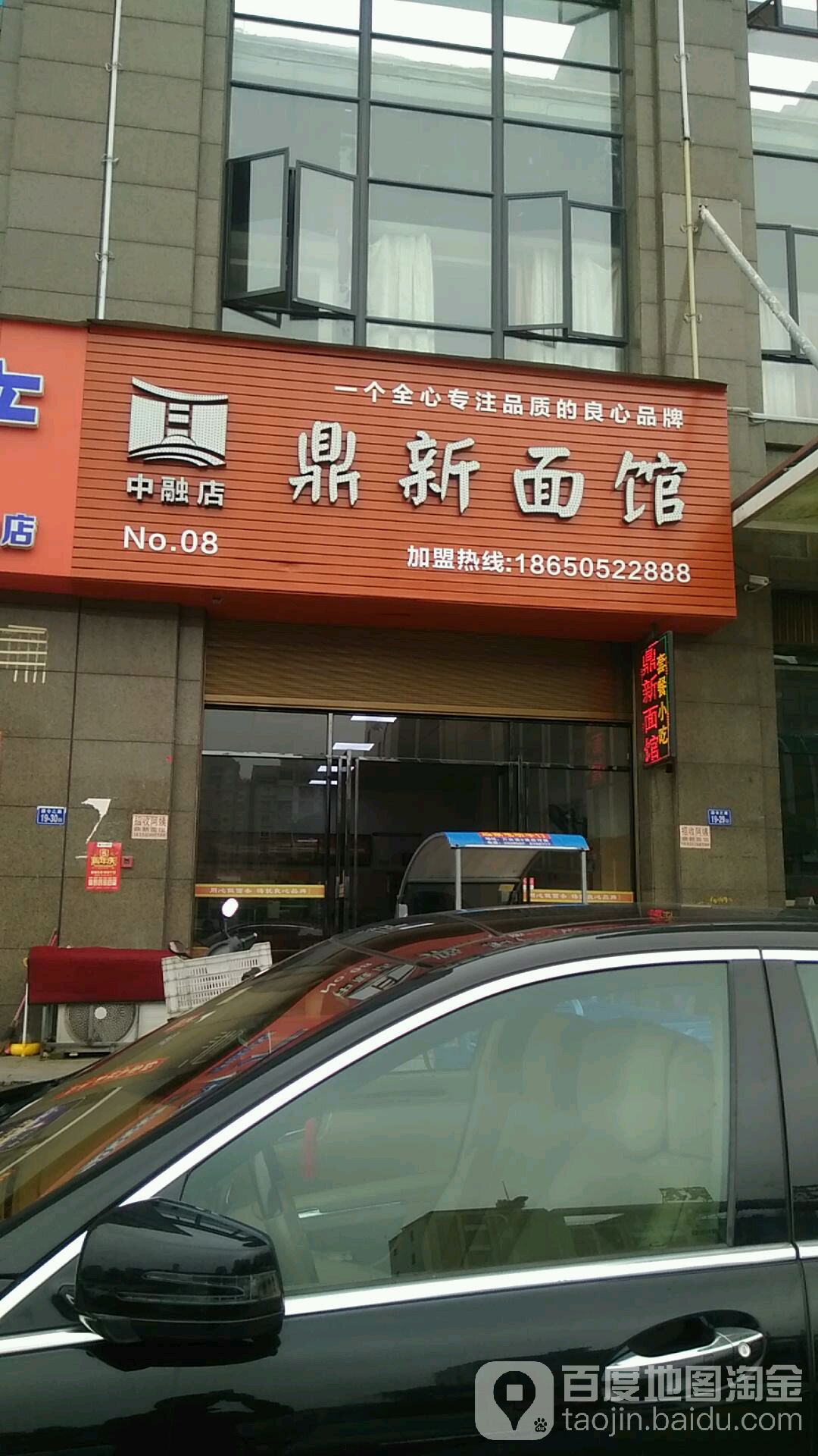 鼎新面馆(中融店)