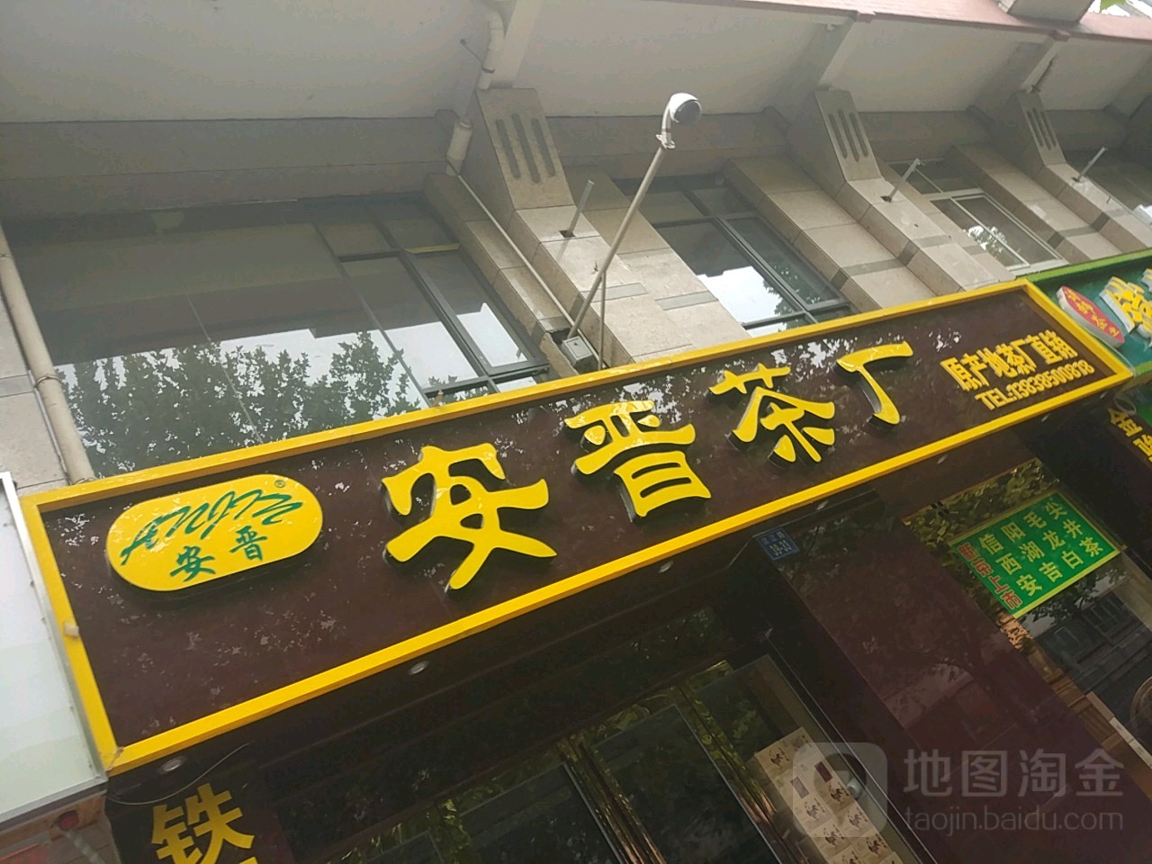 安晋茶厂