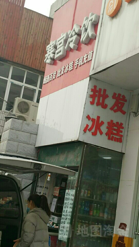 寒宫冷饮(文化大厦店)