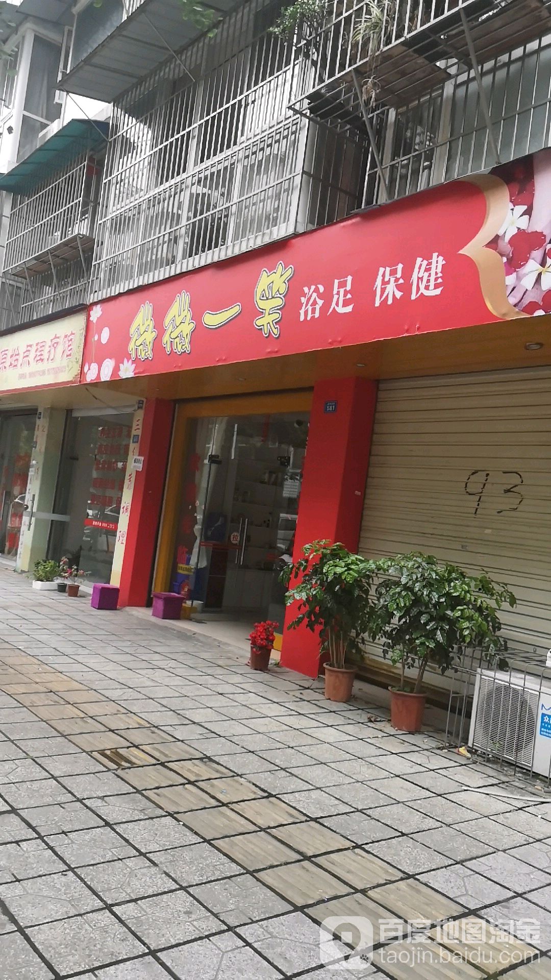 微微一笑浴足保健(南城美域店)