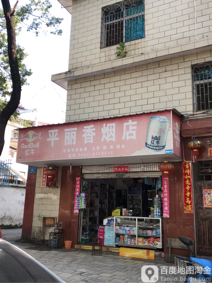平丽香烟店