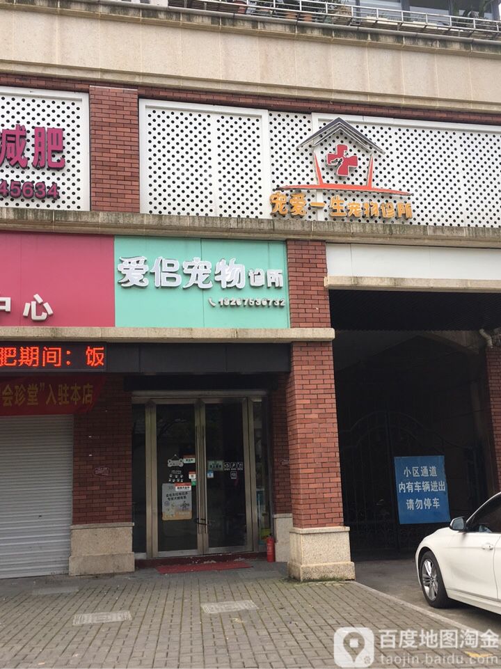 爱侣宠物诊所(还珠路店)