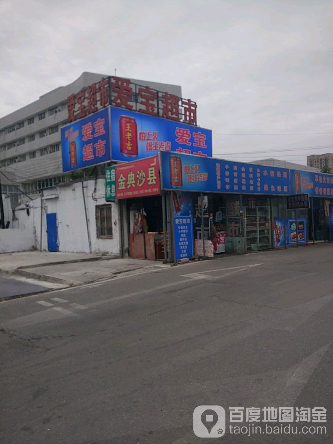 爱宝超市(文化路店)