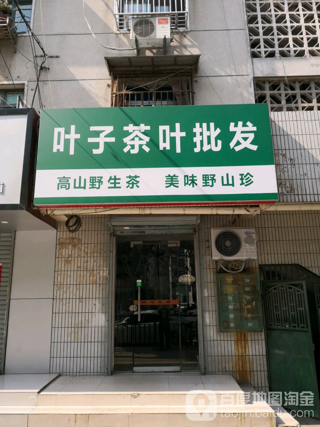 叶子茶叶批发(大通路店)