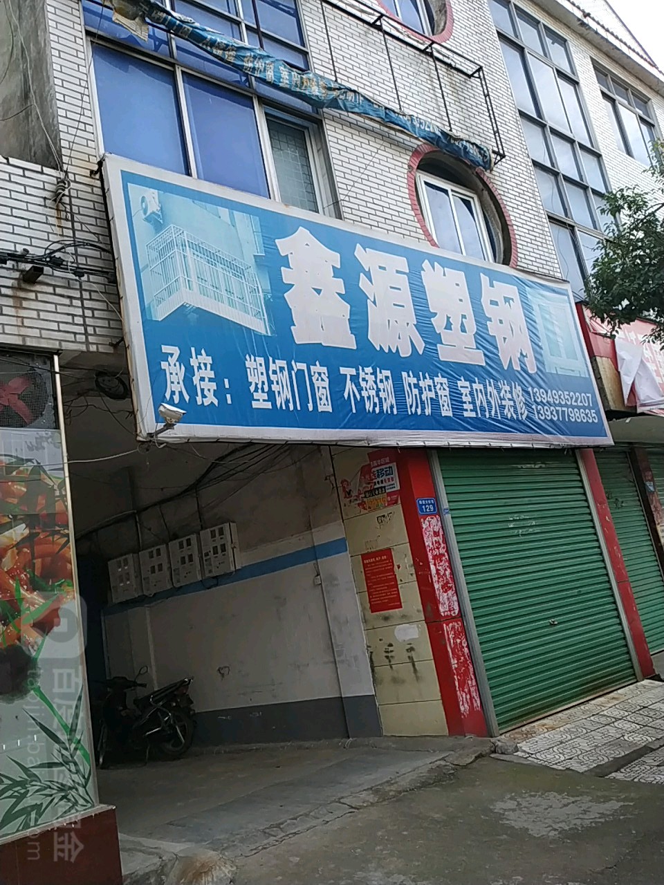 内乡县鑫源塑钢