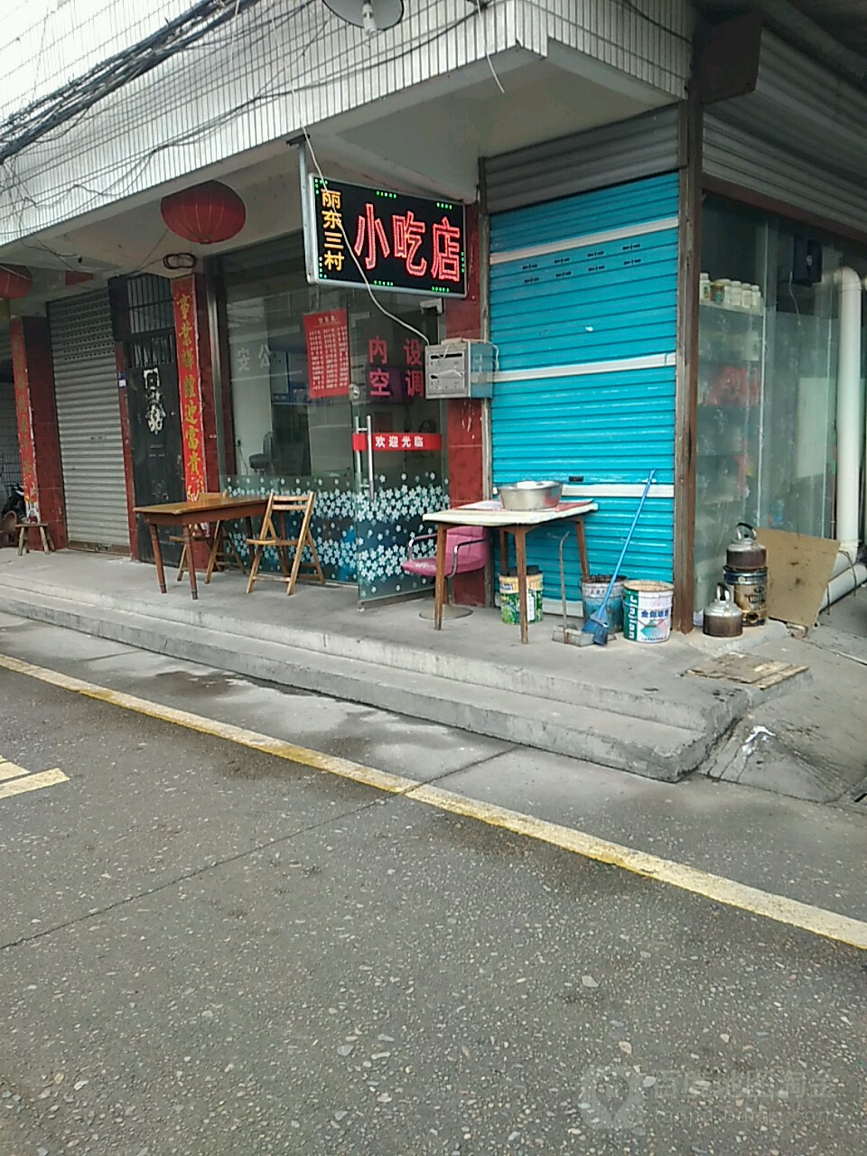 丽阳三村小吃店