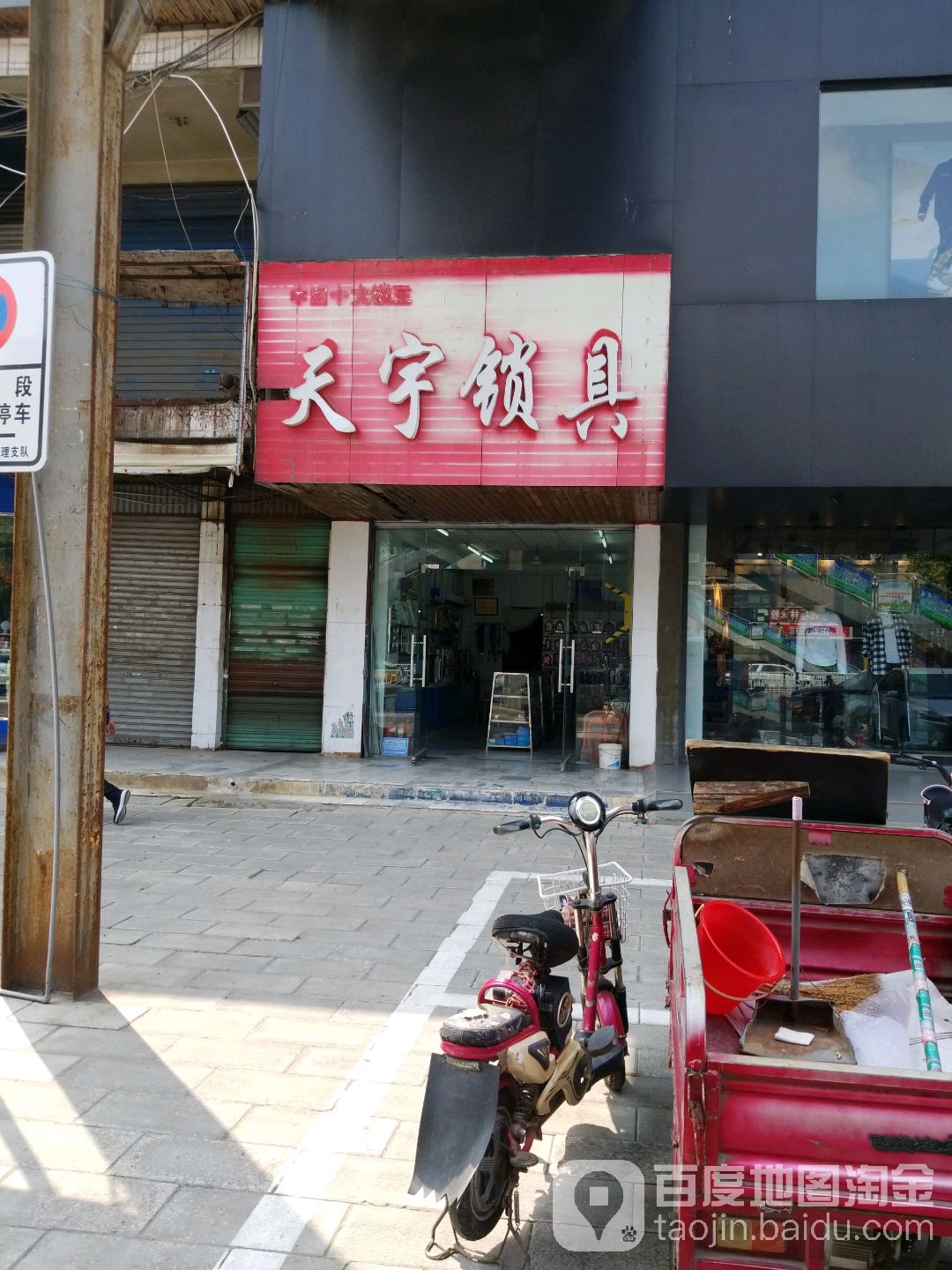 天宇锁具