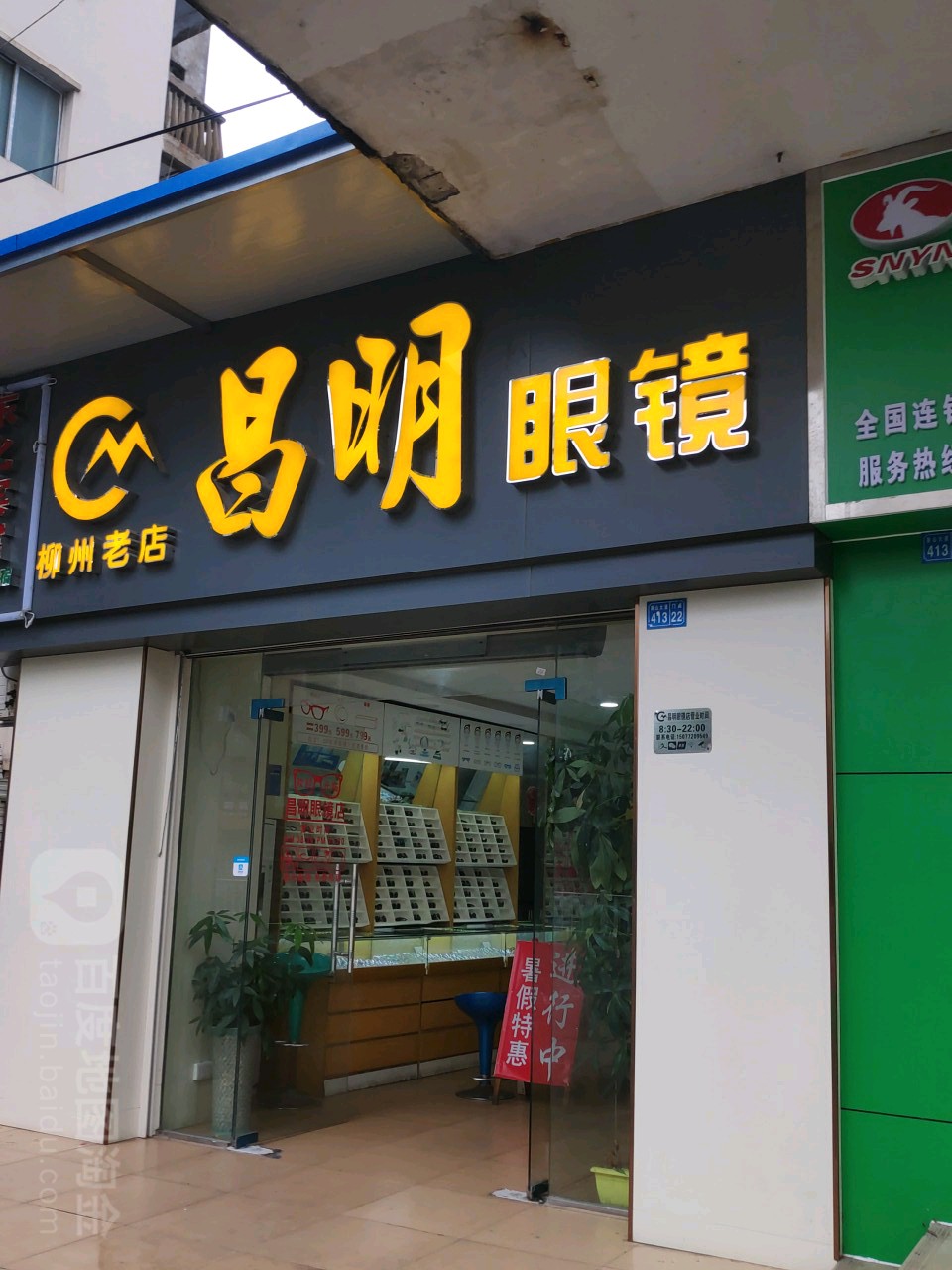 昌明眼镜(屏山大道店)