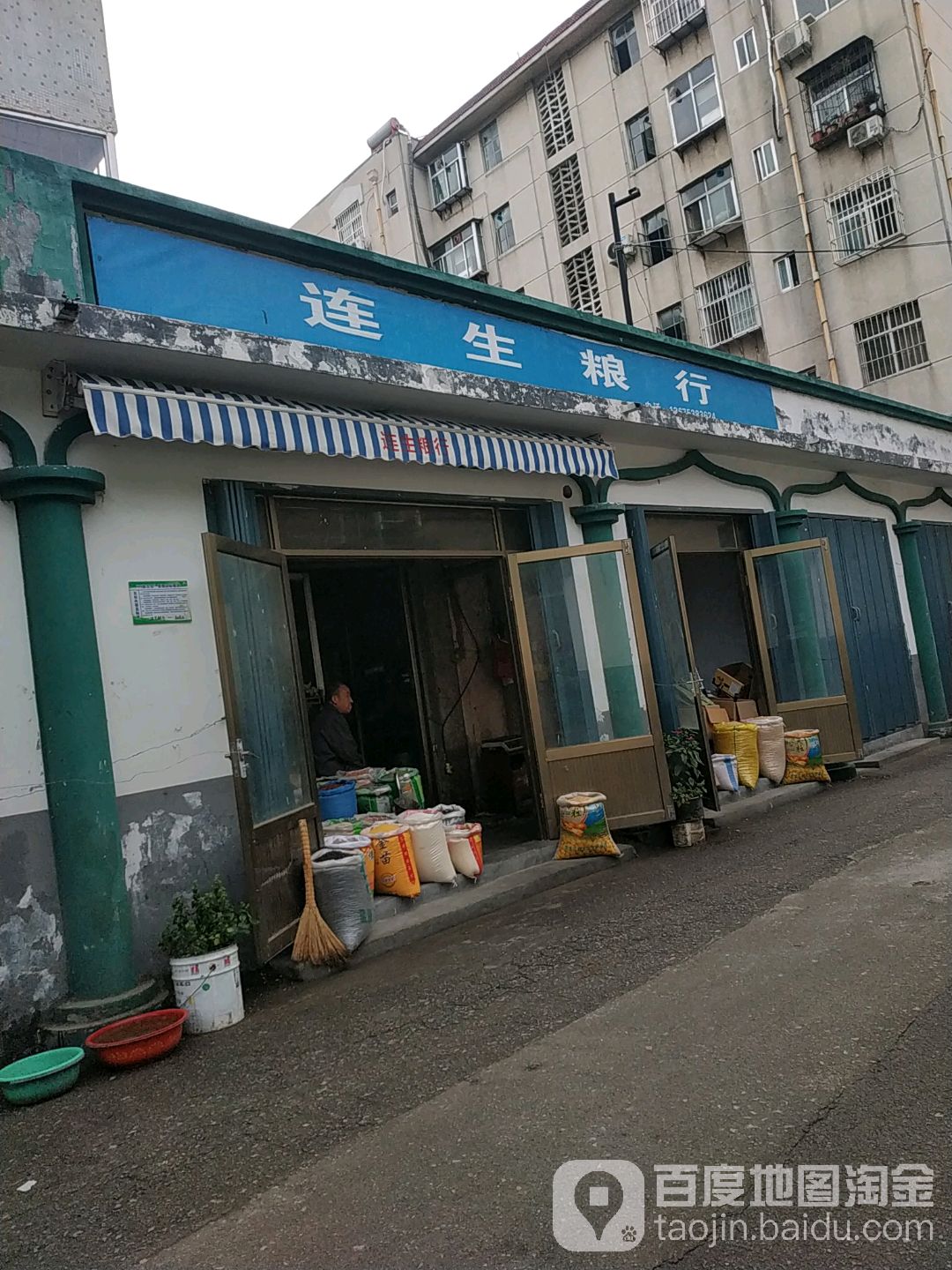 连生粮行