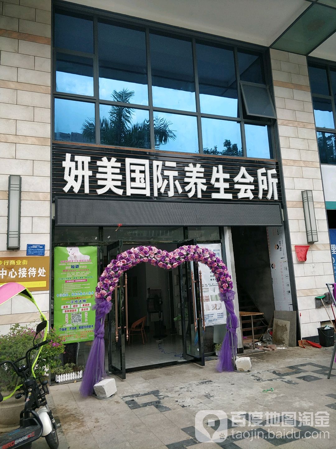 妍美国际养生会所(三和国际花园城店)