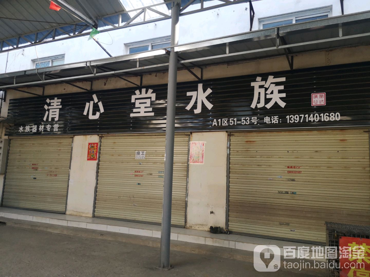 清心堂水族器材批发(堤角花鸟宠物大世界店)