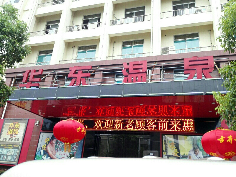 华东汤泉