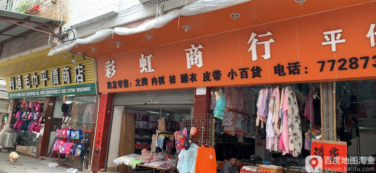 彩虹商行