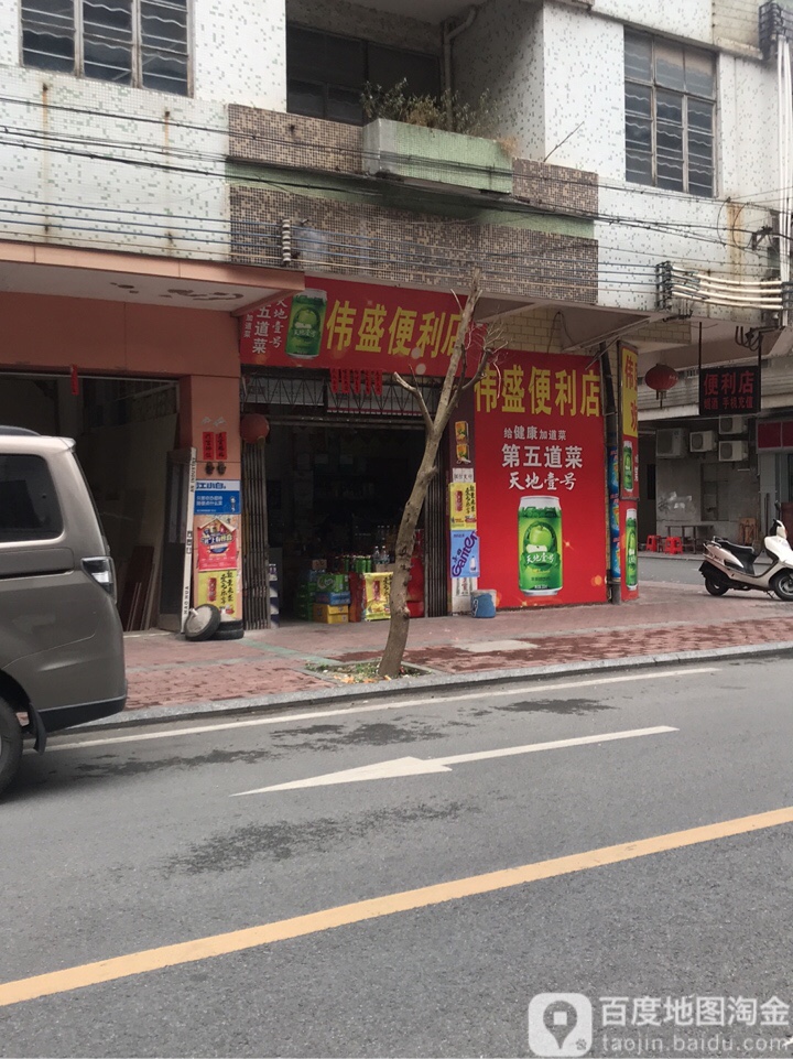 伟盛便利店