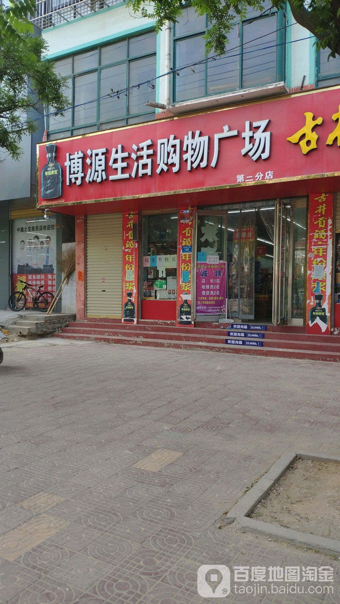 博源生火购物广场(第二分店)