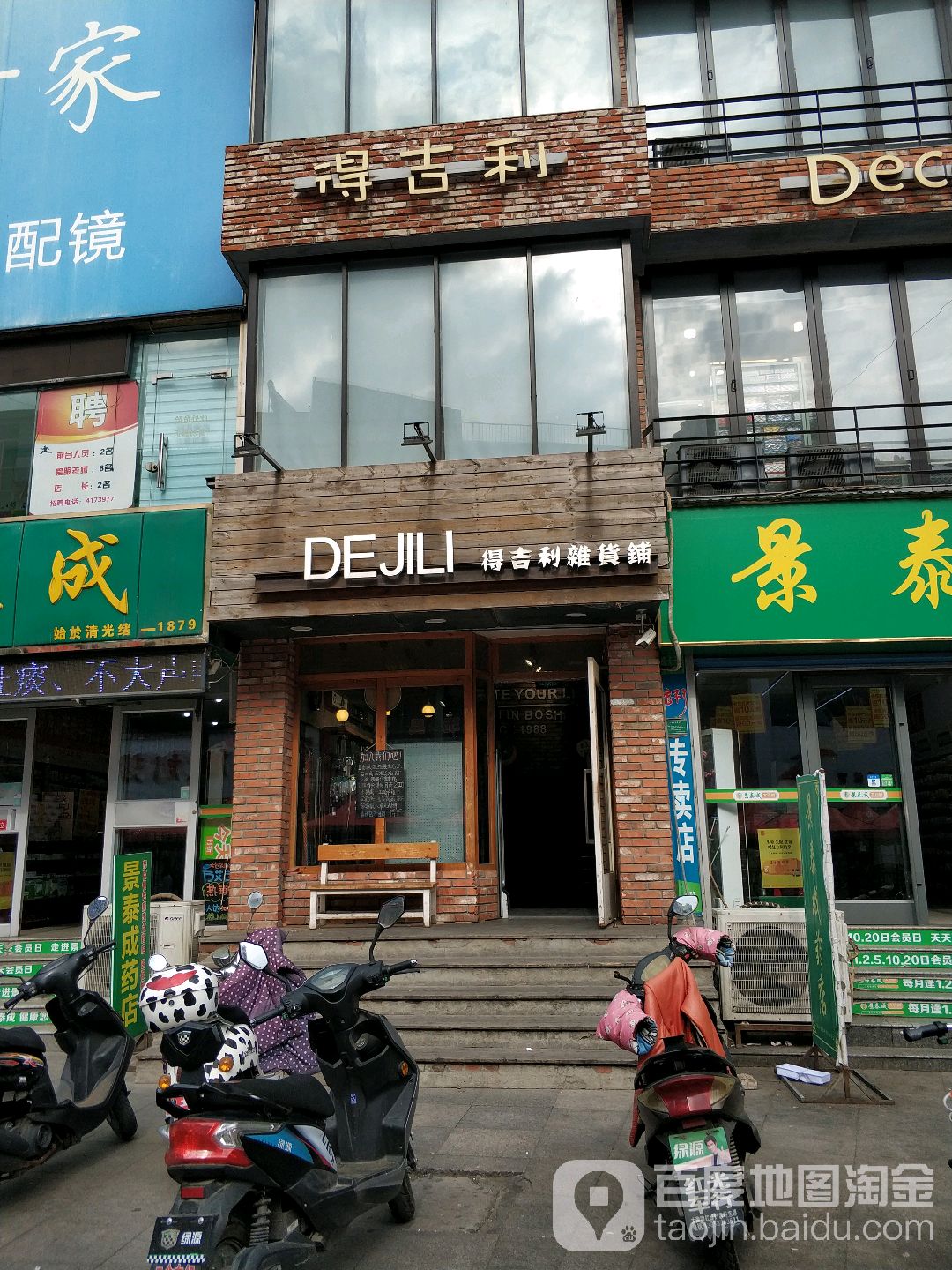 得吉利杂货铺(博山店)