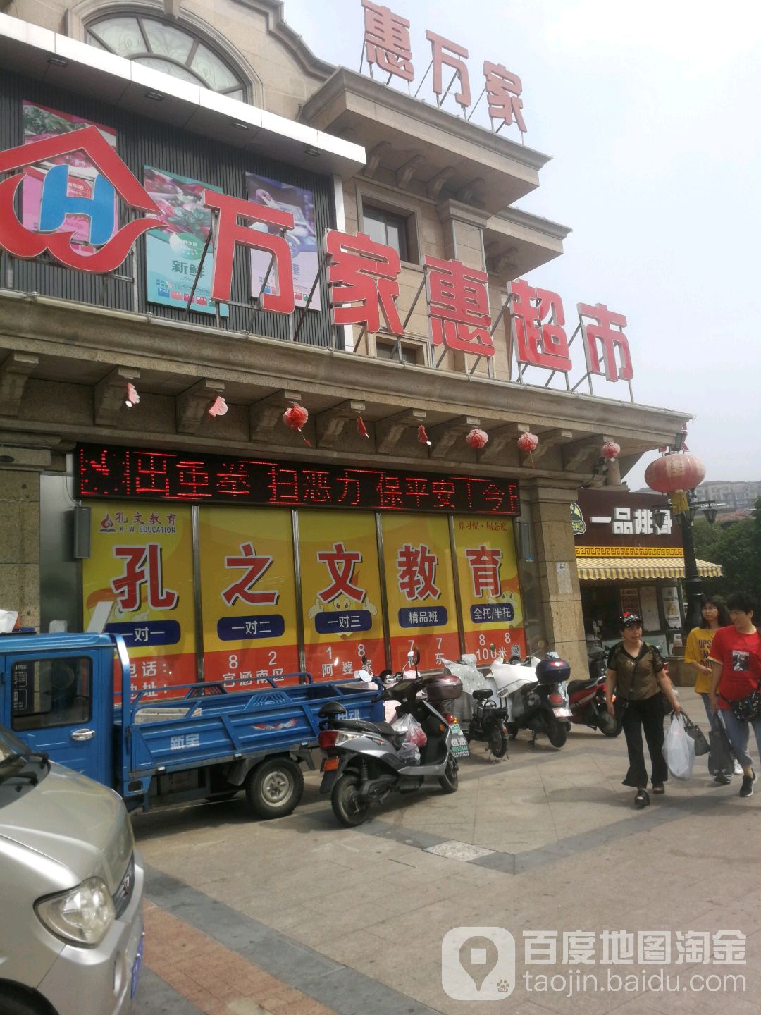 万佳惠超市(育才路店)