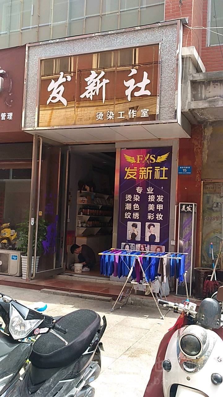 发新社烫烫工作室(丹阳中路店)