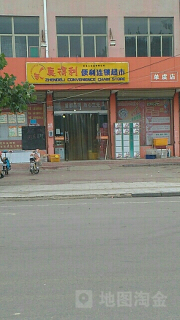 真得鲤便利连锁超市(单虞店)