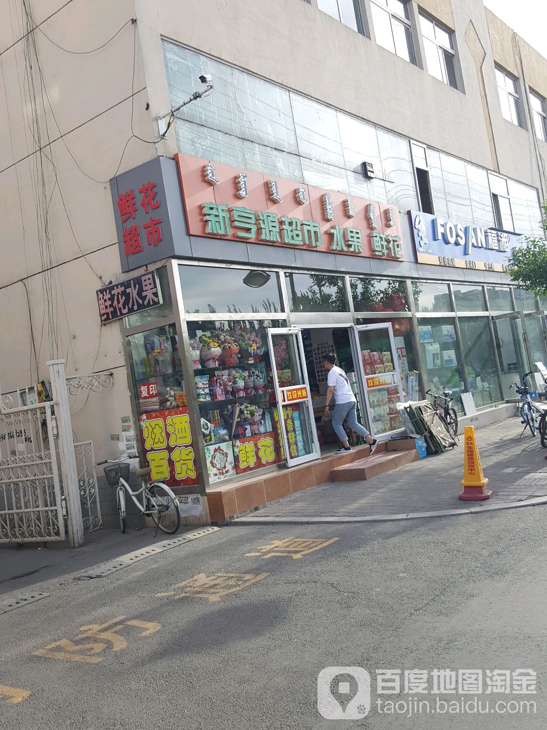 新亨源超市(少先路店)