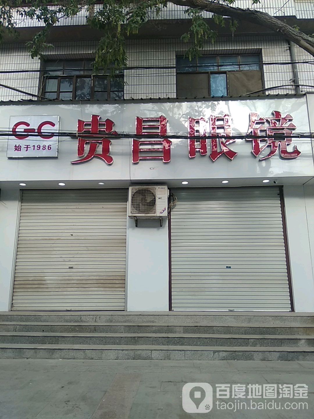 贵昌眼睛