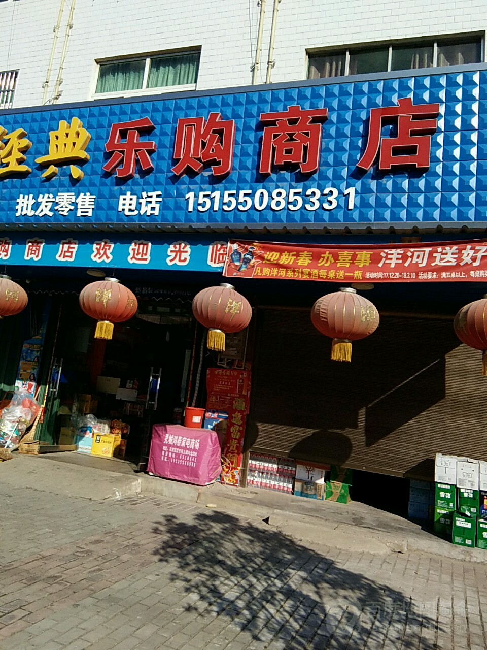 购乐商店(吕蒙路店)