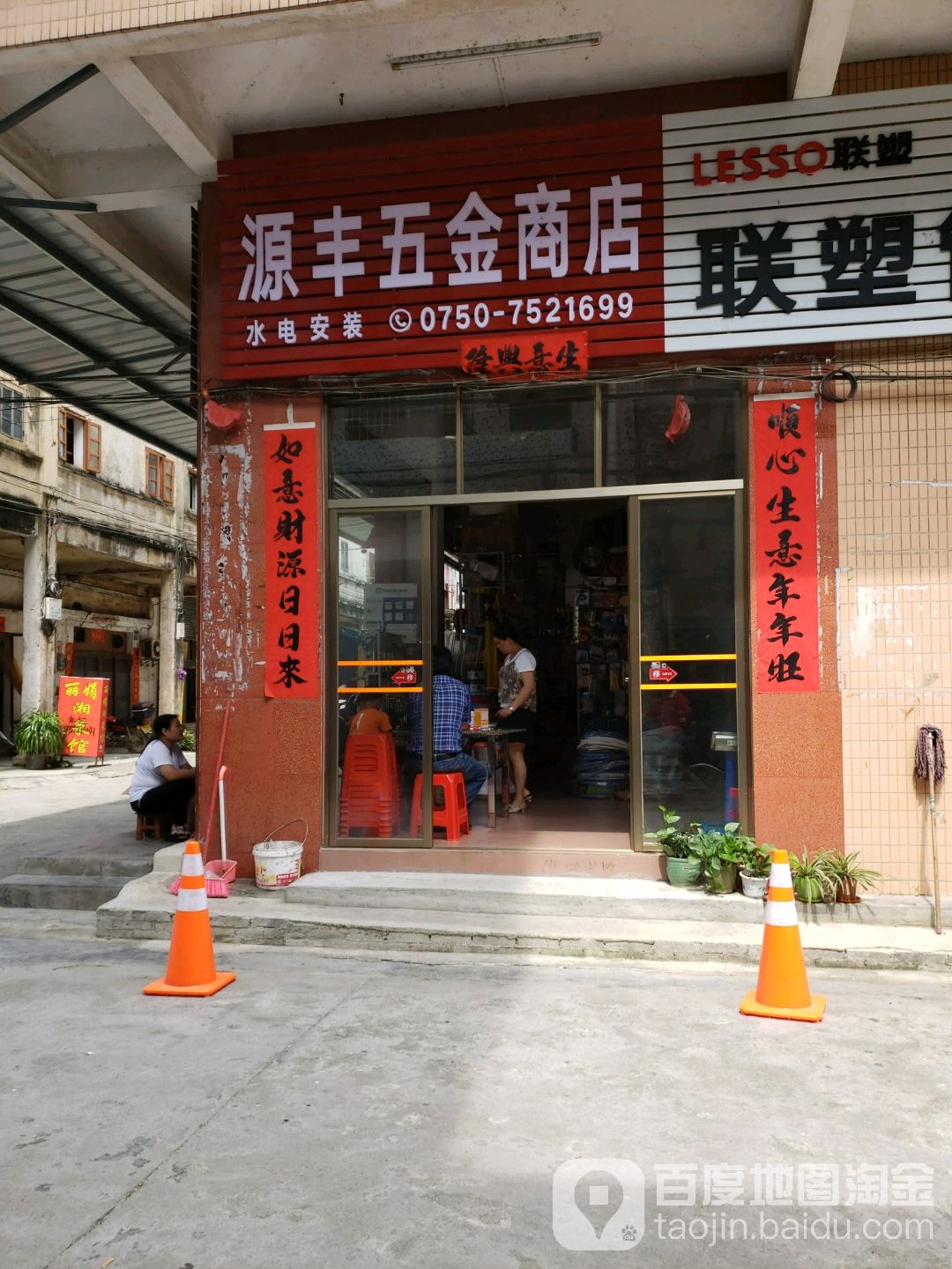 源丰五金商店