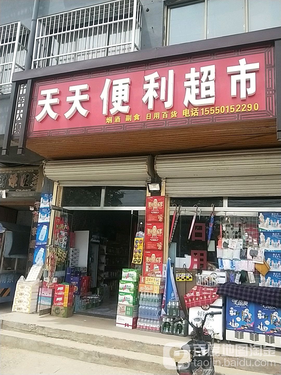 添天便利超市(马村路店)