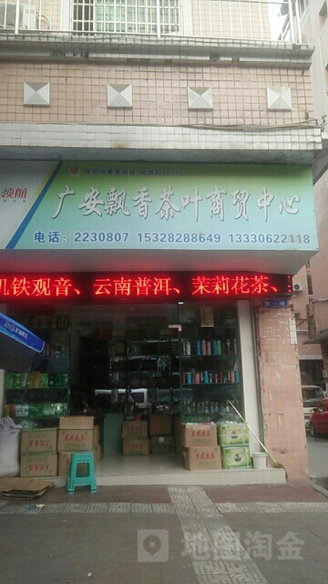 广安飘香茶叶商贸中心