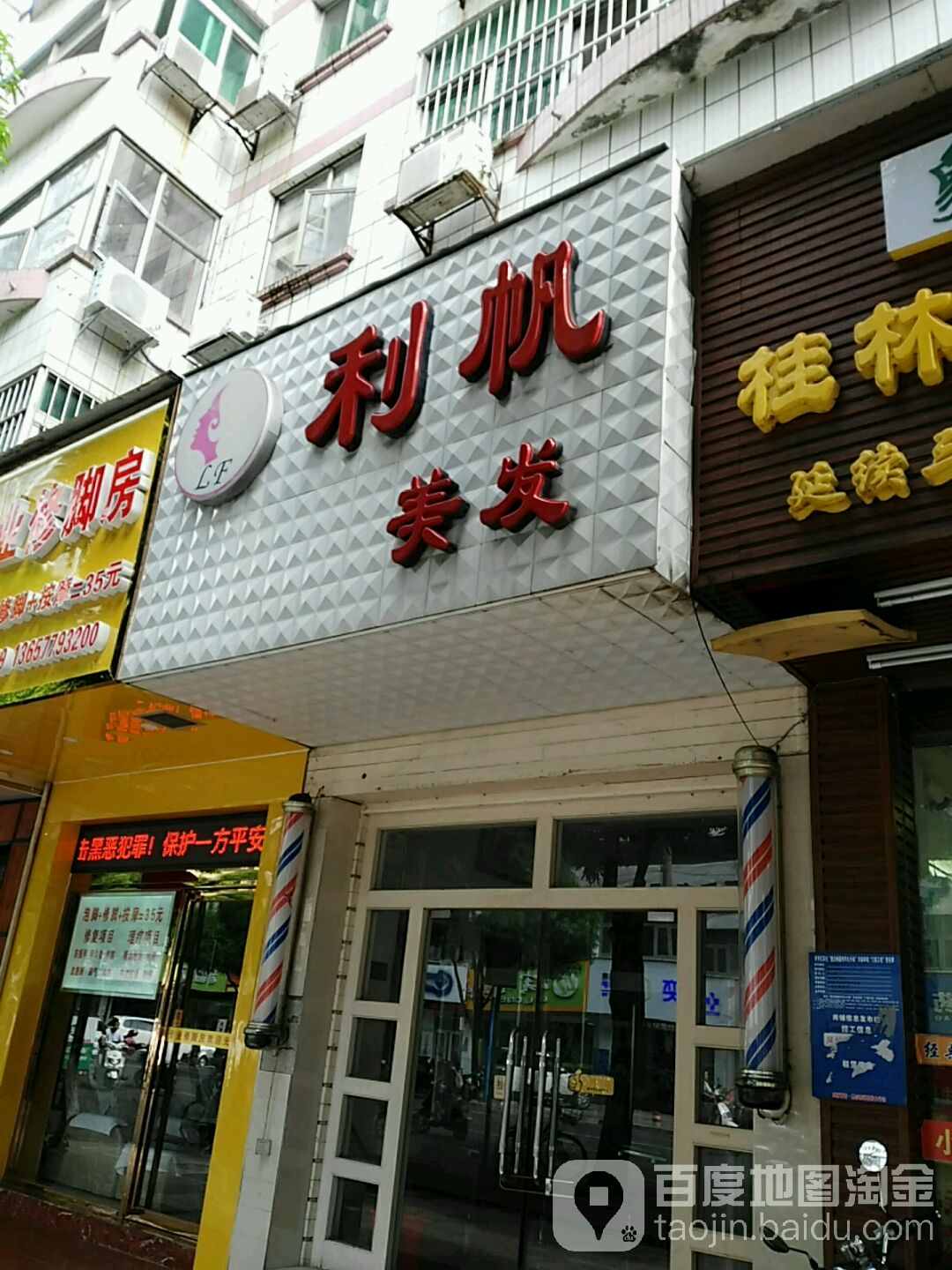 利帆美发店(新竹路店)
