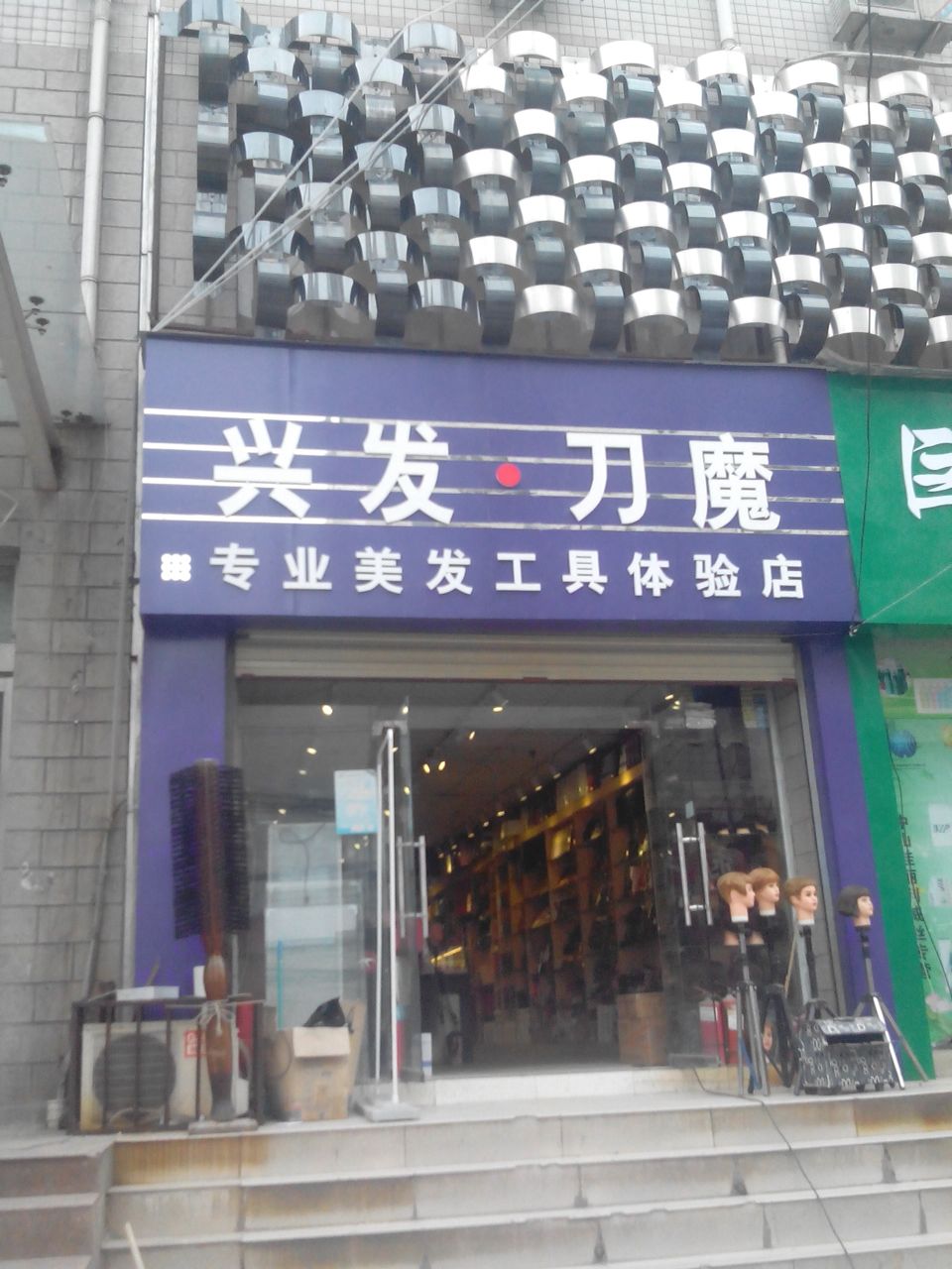 兴发刀魔专业美发工具体验店