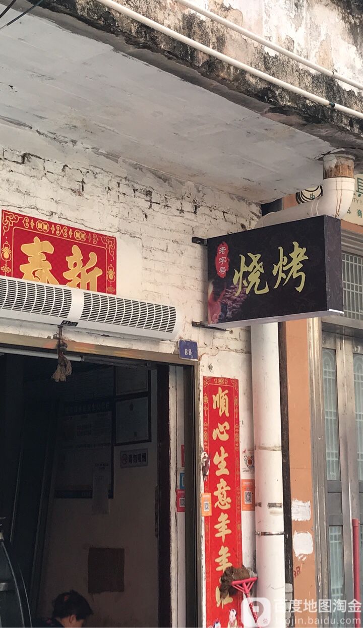 一小老字号烧烤店(一小店)