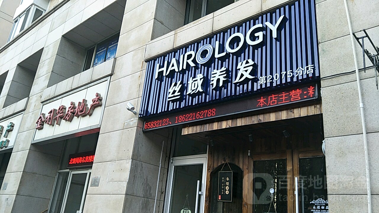 丝域养发馆(宏达街店)