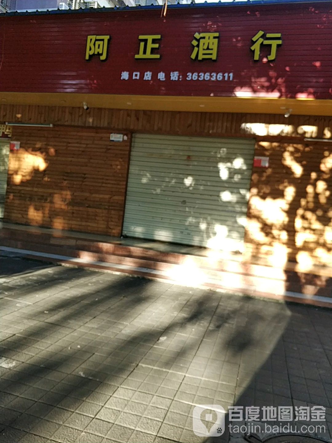 阿正酒行(海口店)