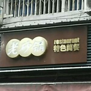 老砂锅(交大店)