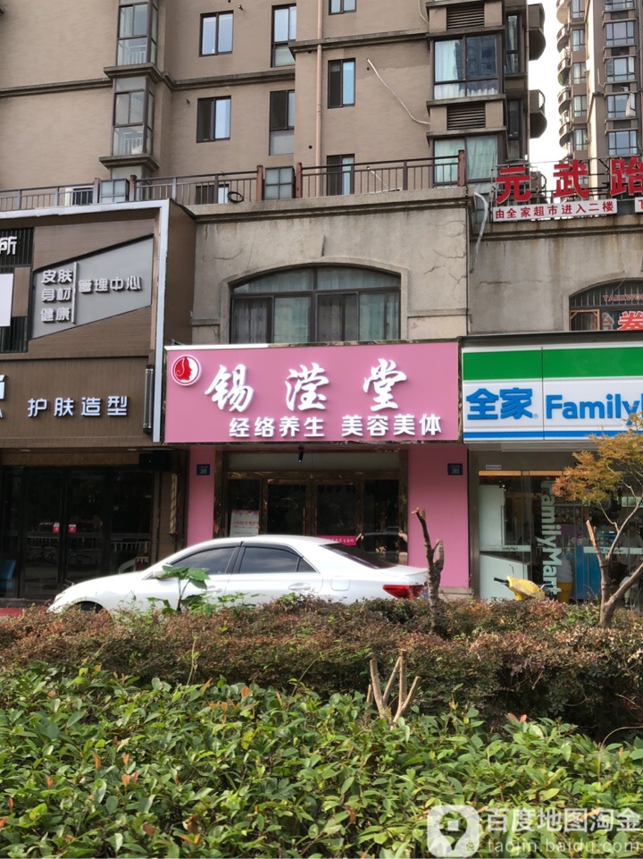 锡滢堂(紫金门店)