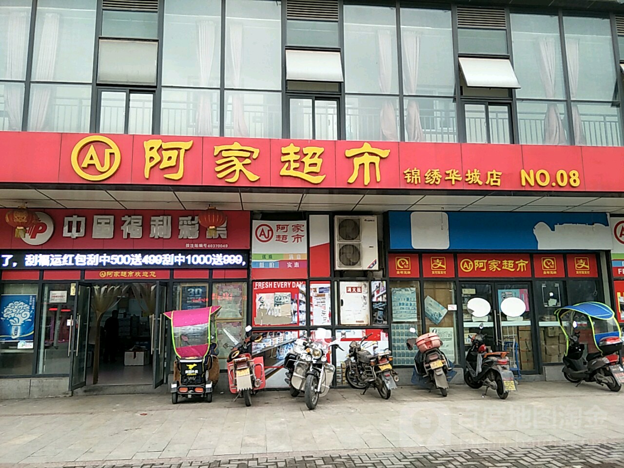 阿家超市(锦绣华城店)