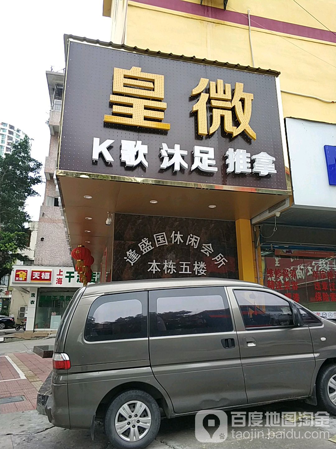 皇微休闲娱乐(横岗店)