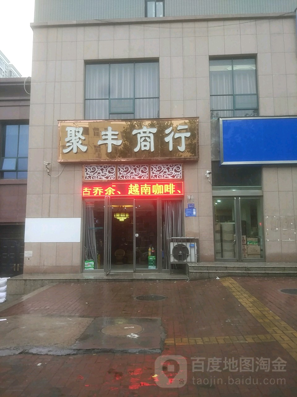 巩义市聚丰商行(桐本路店)